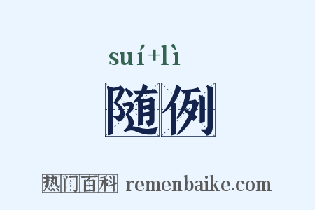 随例是什么意思的图片